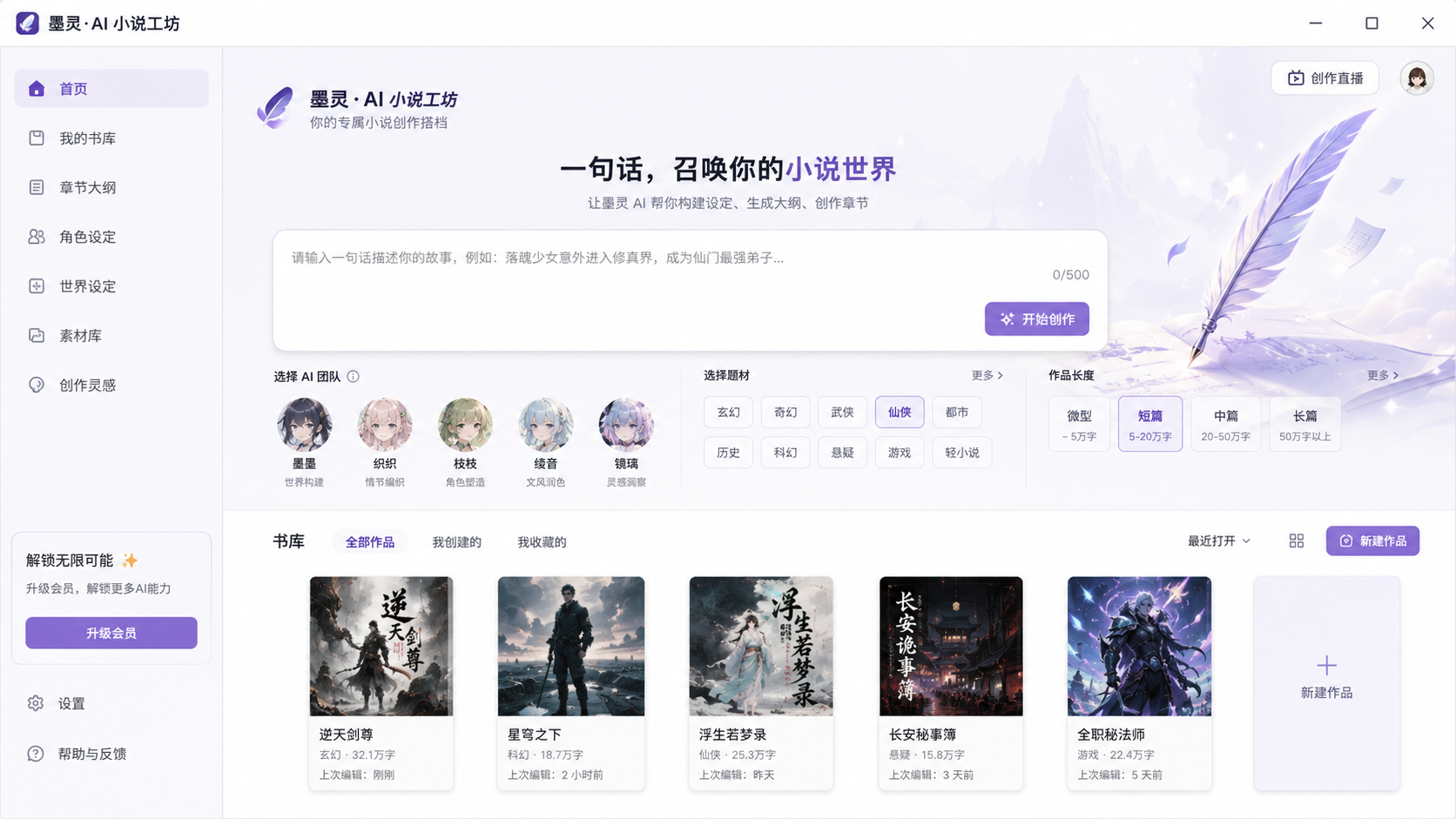 墨灵小说创作流程预览