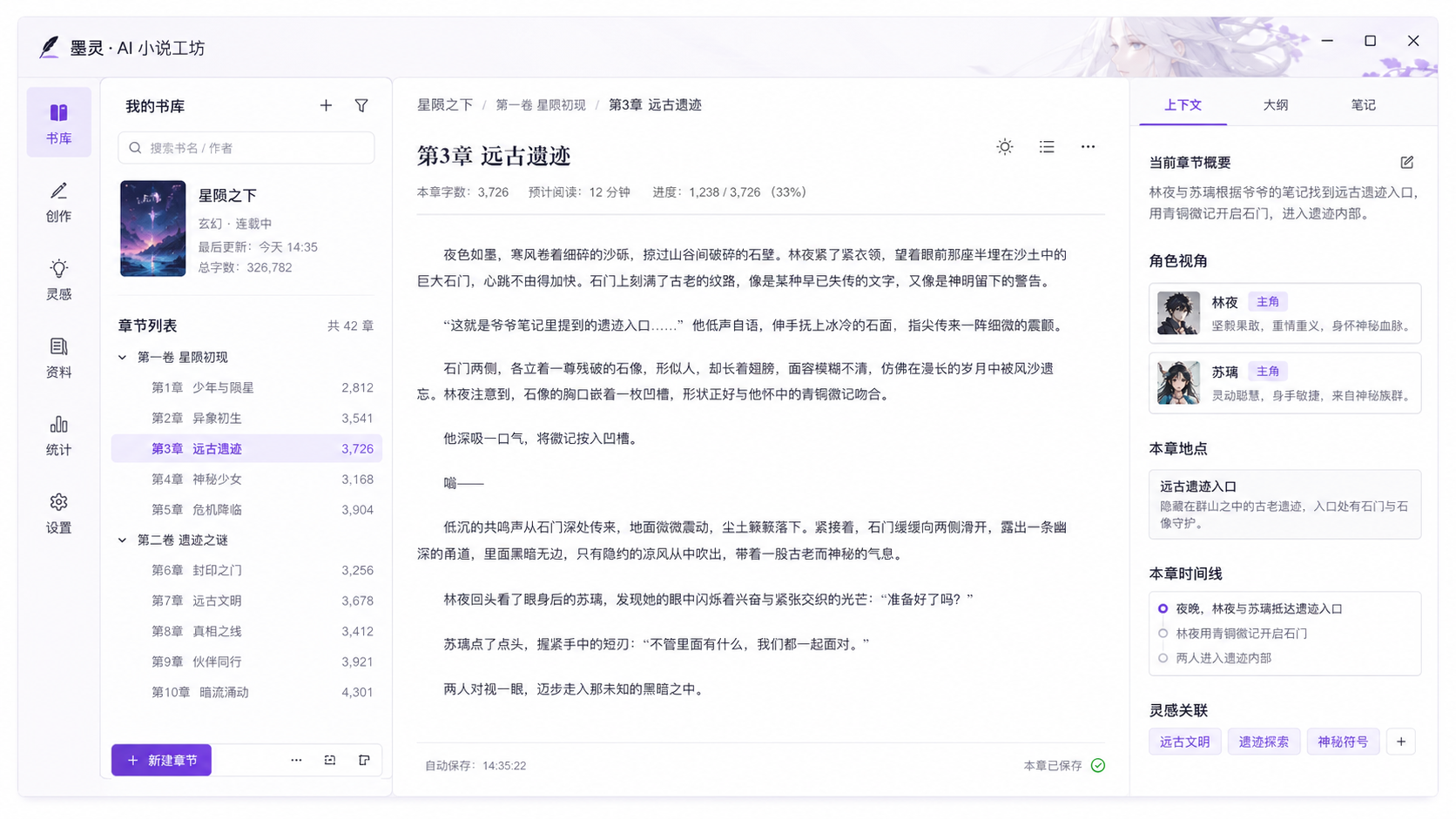 墨灵小说章节阅读与创作状态界面